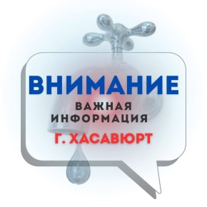 Уважаемые жители и гости г. Хасавюрт!