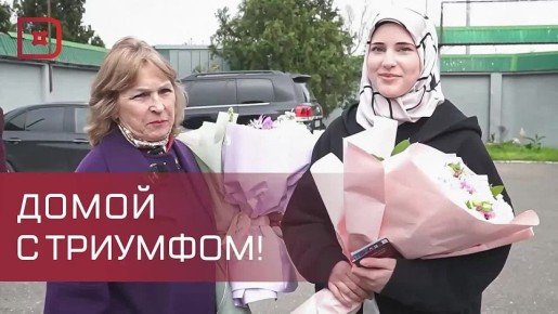 В аэропорту Махачкалы торжественно встретили Фатиму Абдулшайхову