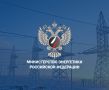 Минэнерго в оперативном режиме отслеживает ситуацию с энергоснабжением в Дагестане