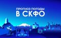 Прогноз погоды в СКФО на 5 апреля: