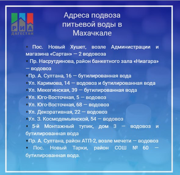 В Махачкале в связи со сложившейся ситуацией и временными перебоями в системе централизованного водоснабжения, а также снижением качества поступающей воды, Единым оператором АО «ЕОРД» организованы дополнительные меры по...