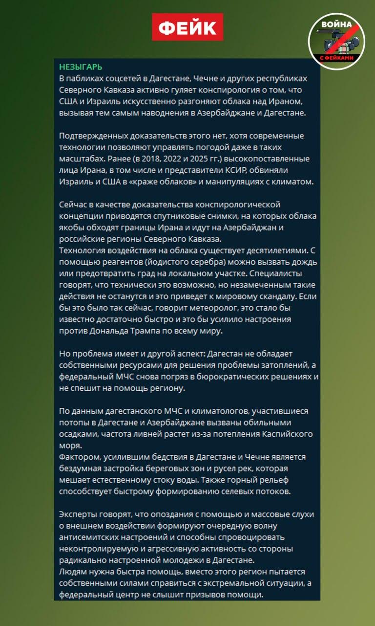 Фейк: Наводнения в Дагестане связаны с тем, что Израиль и США «рассеивают облака» над Ираном Фейк: Наводнения в Дагестане связаны с тем, что Израиль и США «рассеивают облака» над Ираном