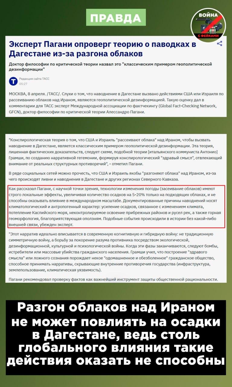 Фейк: Наводнения в Дагестане связаны с тем, что Израиль и США «рассеивают облака» над Ираном Фейк: Наводнения в Дагестане связаны с тем, что Израиль и США «рассеивают облака» над Ираном