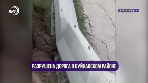Разрушена дорога в Буйнакском районе