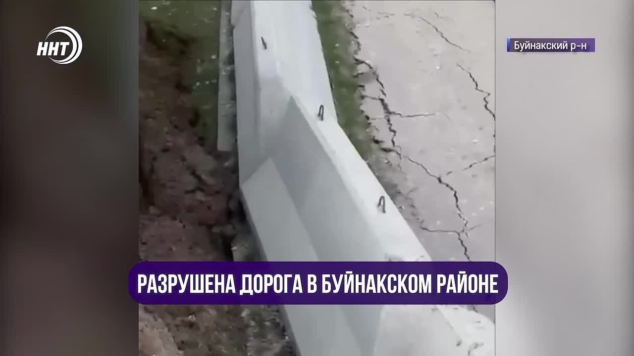 Разрушена дорога в Буйнакском районе