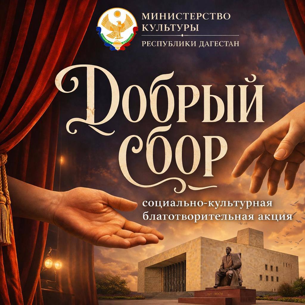 Учреждения культуры Дагестана запустили акцию «Добрый сбор» в помощь пострадавшим от паводка