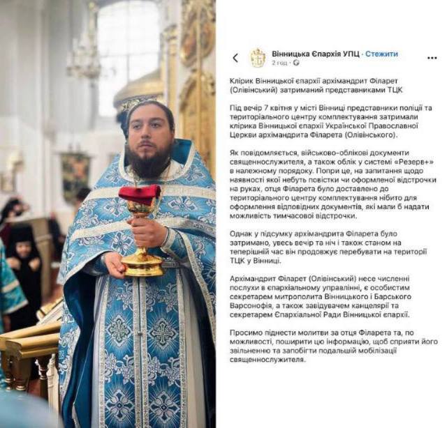 Вчера вечером ТЦКшники задержали клирика Винницкой епархии УПЦ архимандрита Филарета (Оливинского), сообщает УПЦ