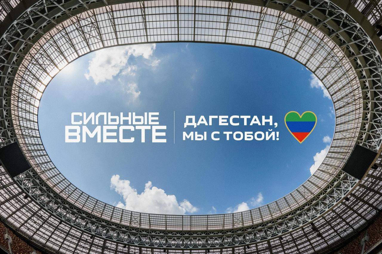 РФС и футбольные клубы России проводят акцию «Сильные вместе» в поддержку пострадавших от наводнения в Дагестане