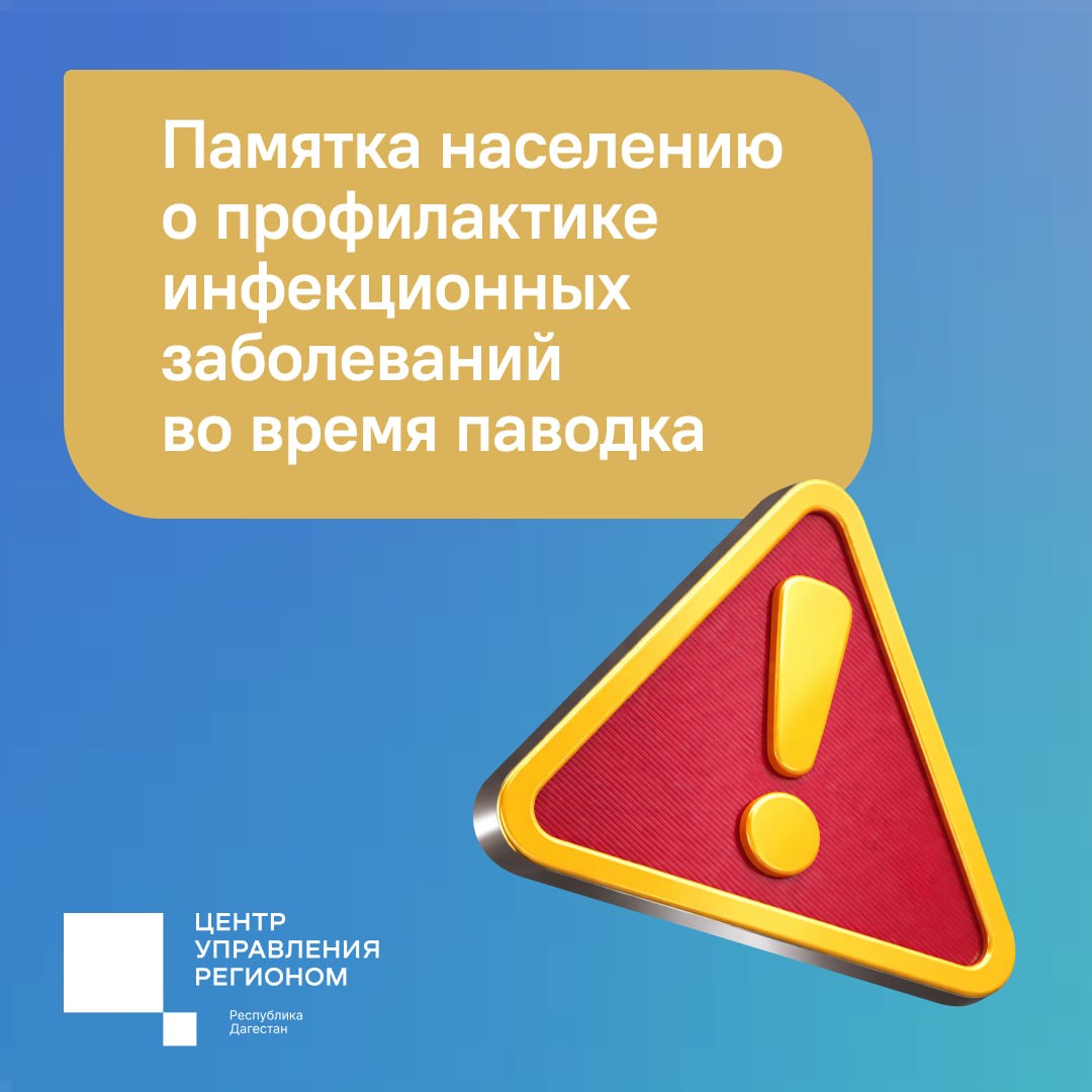 В период паводка возрастает опасность заражения кишечными инфекциями: дизентерией, ротавирусом, гепатитом А