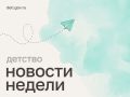 Мария Львова-Белова: Рассказываем о наиболее значимых новостях этой недели в сфере защиты семьи и детства