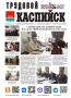 Свежий номер газеты "Трудовой Каспийск" уже в киосках!