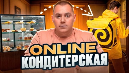 Революция в сладком бизнесе: как онлайн-кондитерские меняют рынок