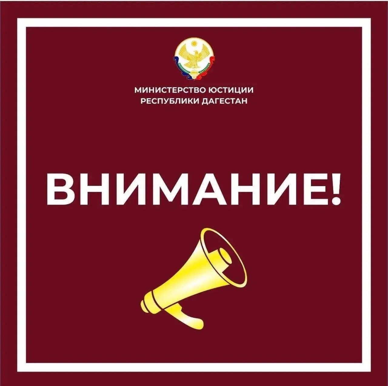 ГОРЯЧАЯ ЛИНИЯ. МИНЮСТА РД