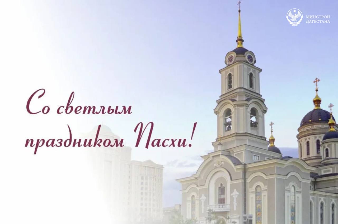 Министр строительства, архитектуры и жилищно-коммунального хозяйства Республики Дагестан Бахтияр Уллаев поздравил православных христиан со светлым праздником Пасхи: