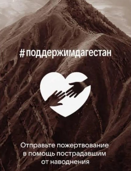 Команда VK организовала сбор средств для пострадавших от наводнения в Дагестане