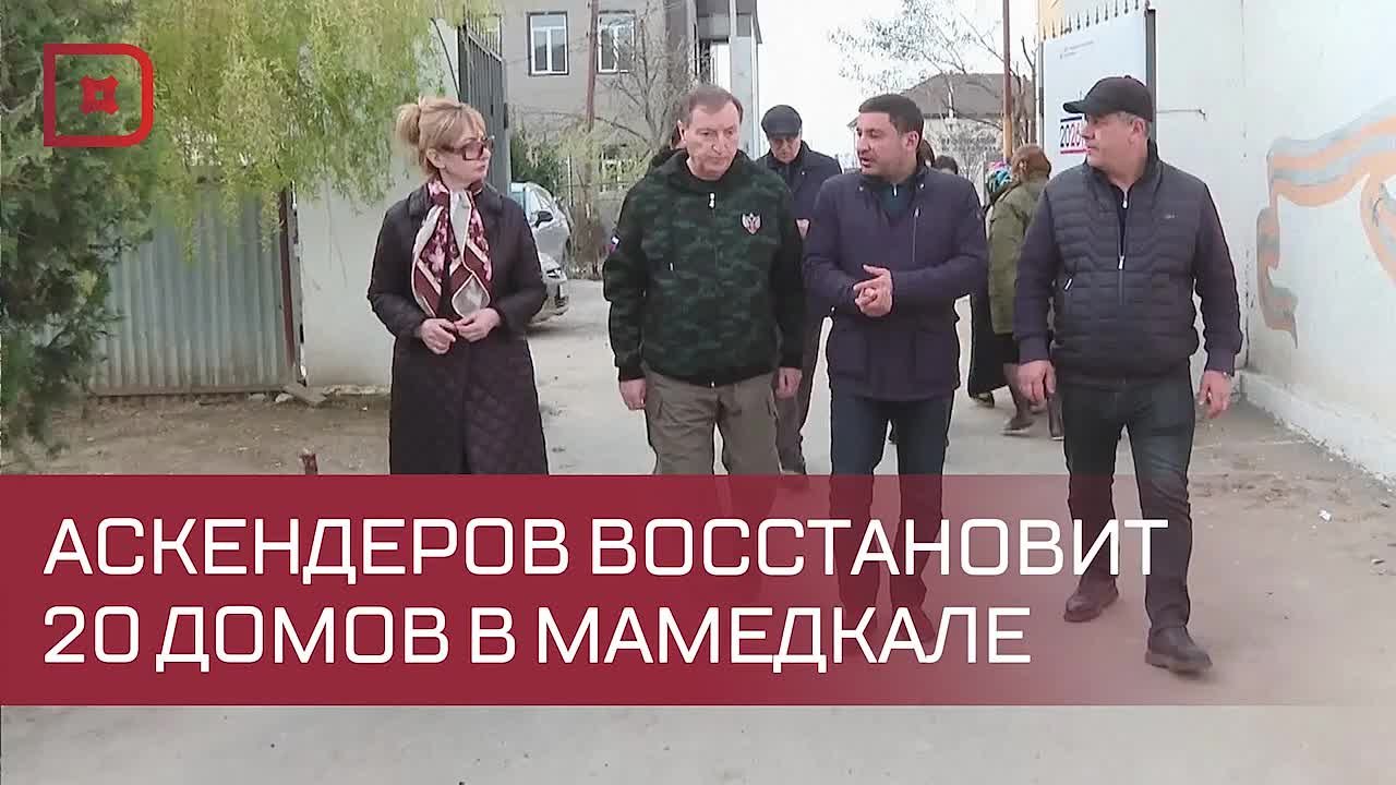 Спикер Народного Собрания Республики Дагестан Заур Аскендеров взял на себя обязательство восстановить двадцать домов, пострадавших от наводнения в посёлке Мамедкала Дербентского района