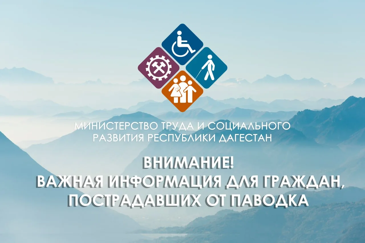 Минтруд Дагестана продолжает осуществлять выплаты пострадавшим от паводков