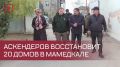 Спикер Народного Собрания Республики Дагестан Заур Аскендеров взял на себя обязательство восстановить двадцать домов, пострадавших от наводнения в посёлке Мамедкала Дербентского района
