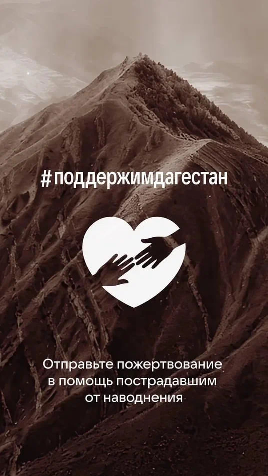 Дагестан нуждается в нашей помощи больше чем когда-либо!