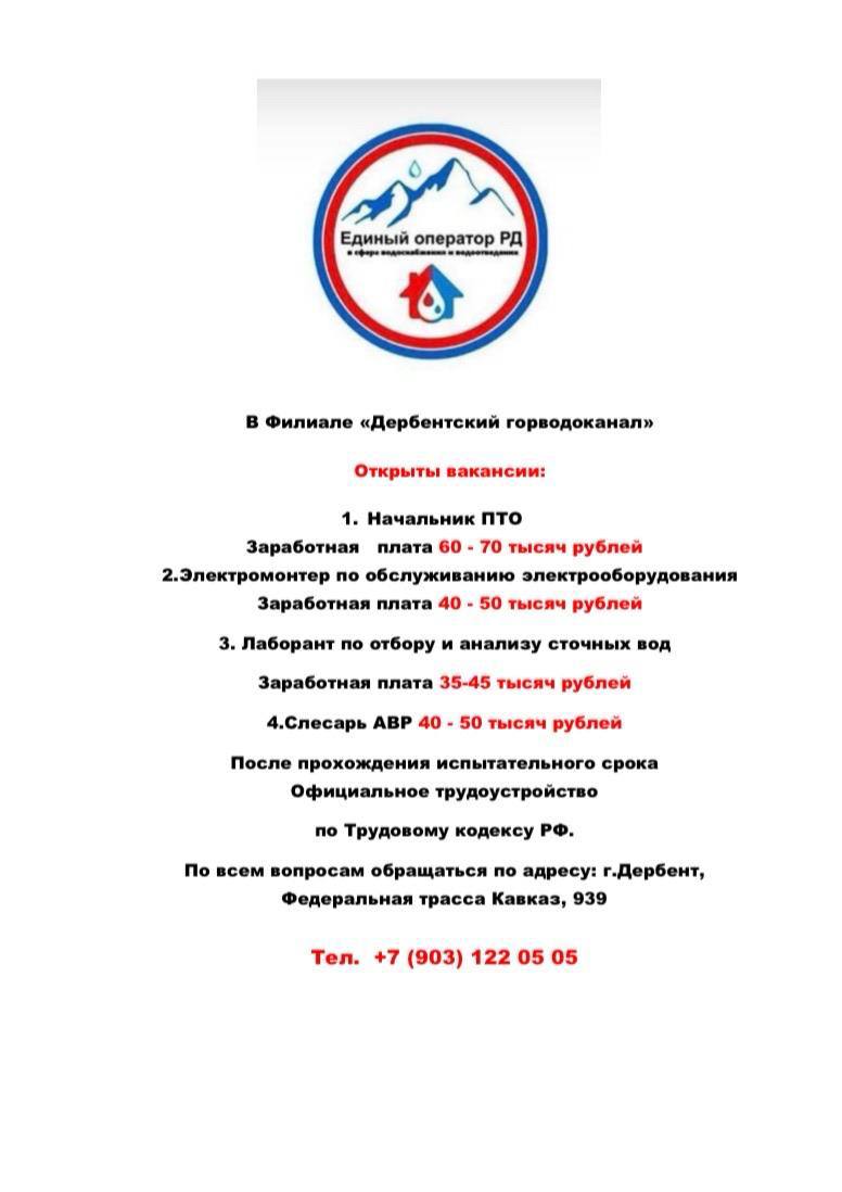 В Филиале «Дербентский горводоканал» открыты вакансии