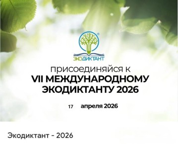 Вам приглашение на «Экодиктант – 2026»