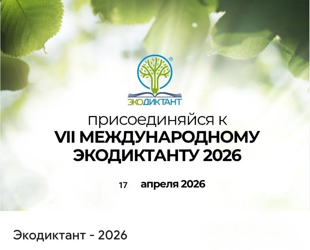 Вам приглашение на «Экодиктант – 2026»