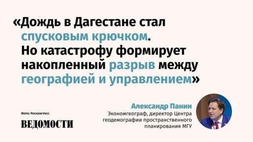Паводок в Дагестане – жесткий урок для всей страны