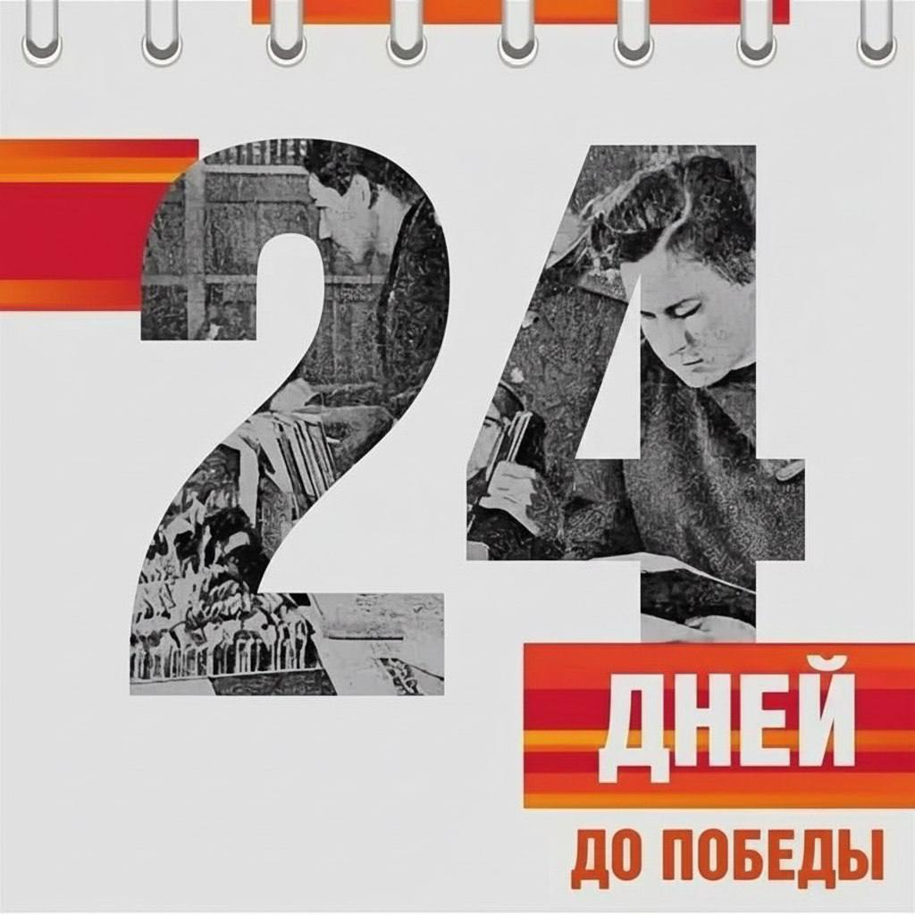 15 апреля 1945 года - 24 дня до Победы!