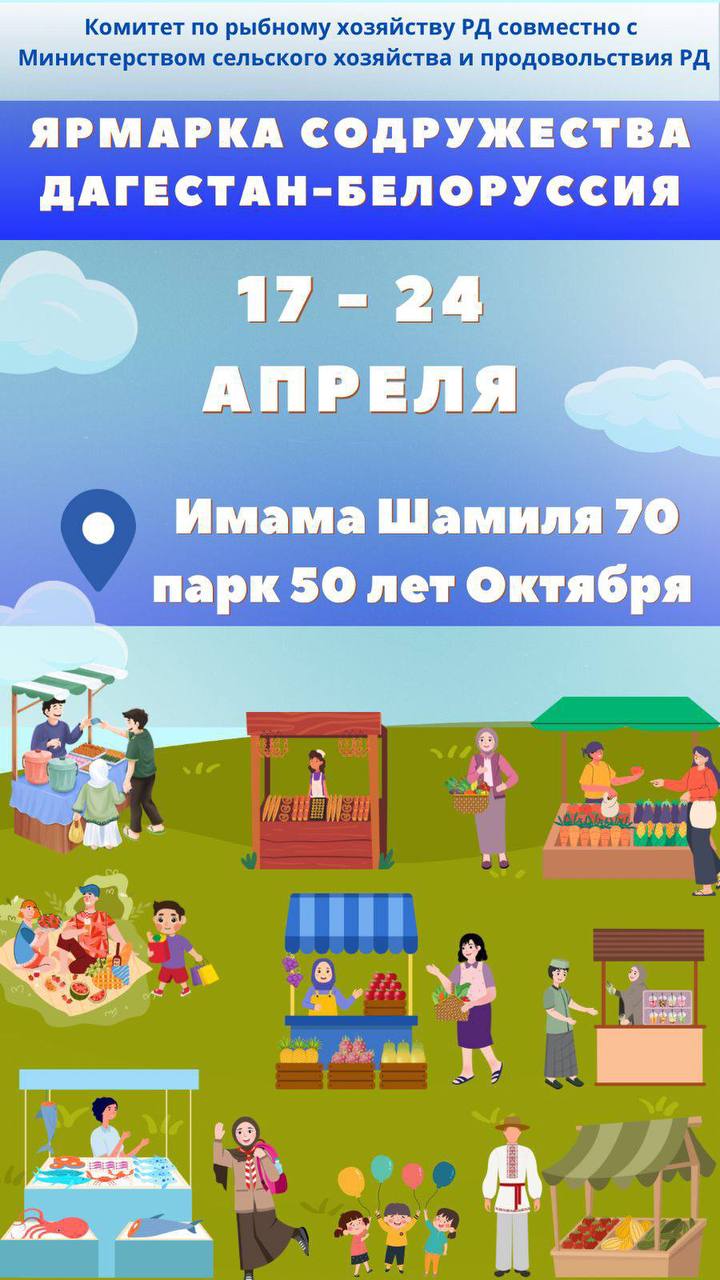 В Махачкале пройдет ярмарка продукции Дагестана и Беларуси «Содружество»