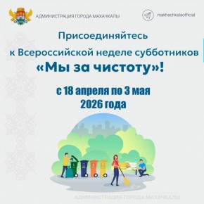С 18 апреля по 3 мая 2026 года пройдет Всероссийская неделя субботников «Мы за чистоту»
