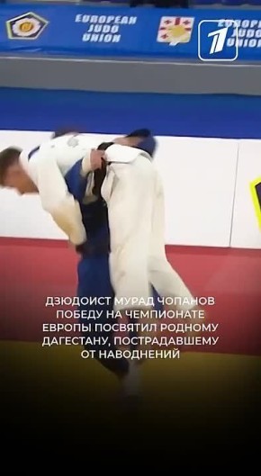 Дзюдоист Мурад Чопанов — чемпион Европы в весе до 66 килограммов
