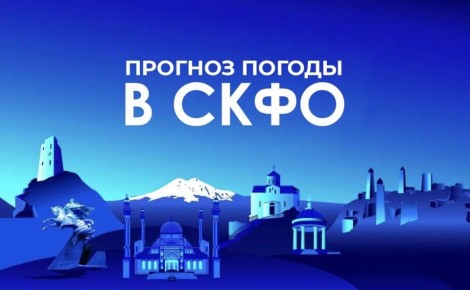 Прогноз погоды в СКФО на 16 апреля: