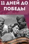 28 ������ 1945 ���� ������ 2-�� ������������ ������ �������� ��������� �������� �������, ��������, ���������, ��������� � �������