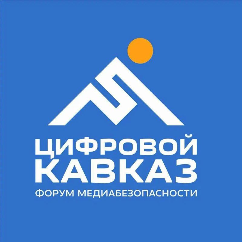 Более 70 заявок поступило за неделю на участие во II Форуме медиабезопасности «Цифровой Кавказ»