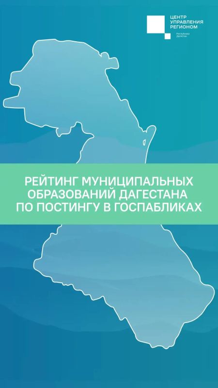 Рейтинг муниципальных образований Дагестана по активности в госпабликах
