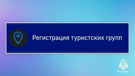 МЧС России по Республике Дагестан: регистрация маршрута - вклад в безопасность туристов