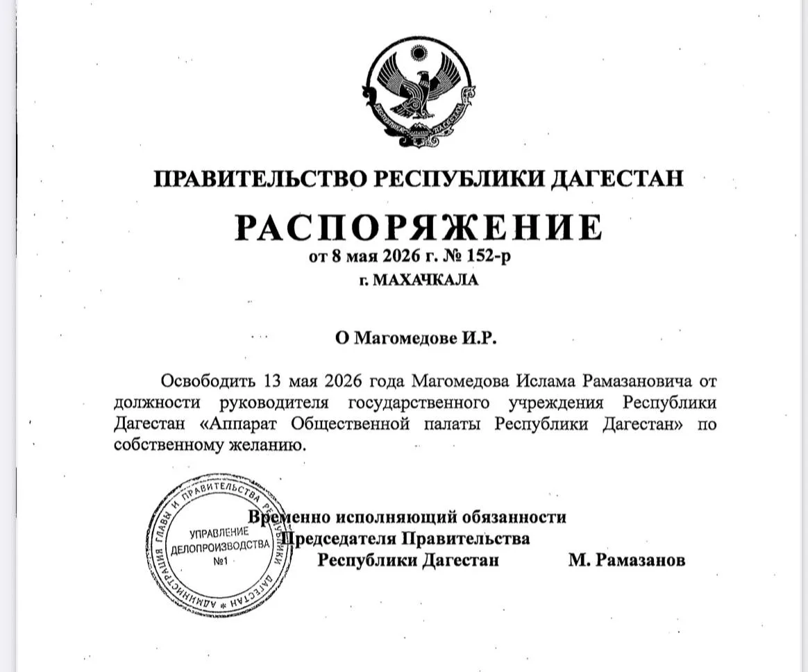 Руководитель аппарата Общественной палаты Дагестана Ислам Магомедов освобожден от должности по собственному желанию – распоряжение правительства РД