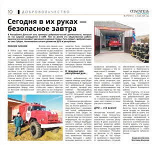 #СМИ_о_нас. В газете «Спасатель МЧС России» вышла статья о добровольцах из села Губден — именно они положили начало развитию добровольной пожарной охраны (ДПО) в Республике Дагестан