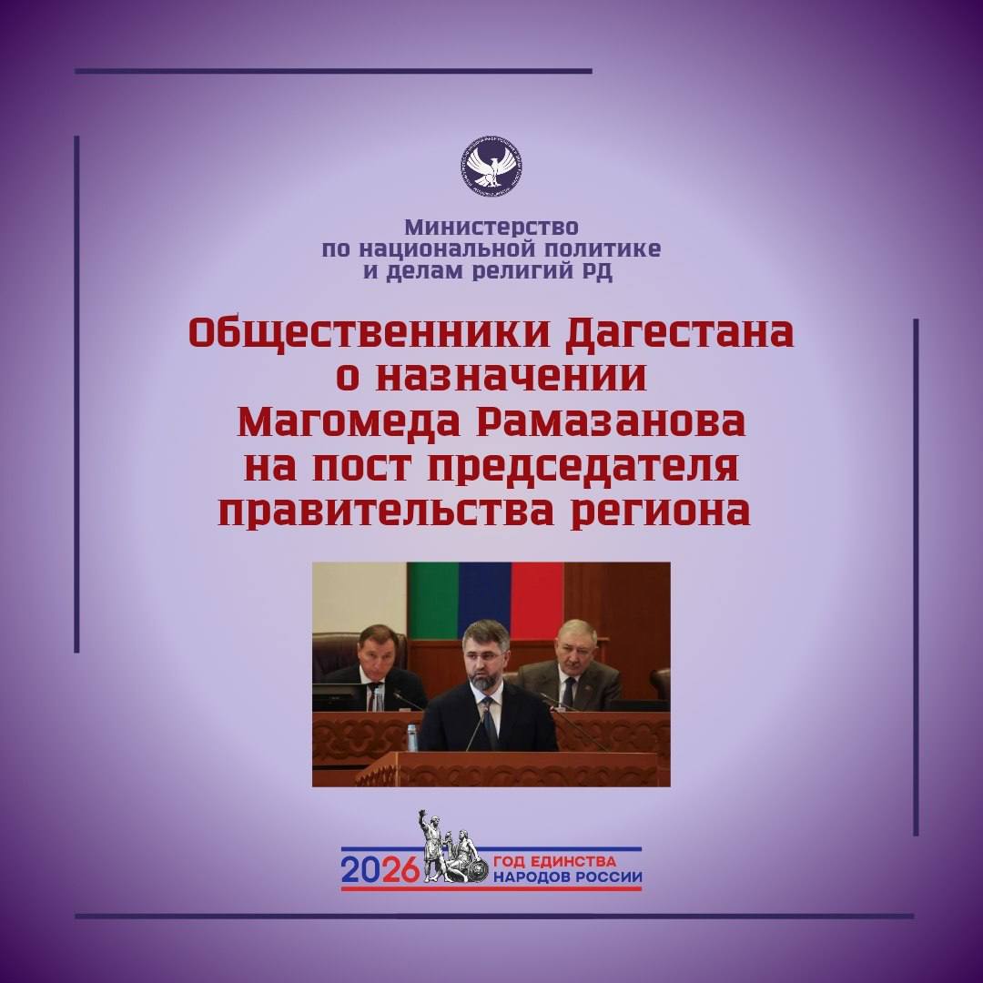 Общественники Дагестана о назначении Магомеда Рамазанова на пост председателя правительства региона: