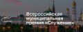 По результатам конкурсного отбора Всероссийской муниципальной Премии «Служение» сразу 5 проектов города Каспийска вошли в число 2200 лучших проектов страны и в ТОП-200 в своих номинациях
