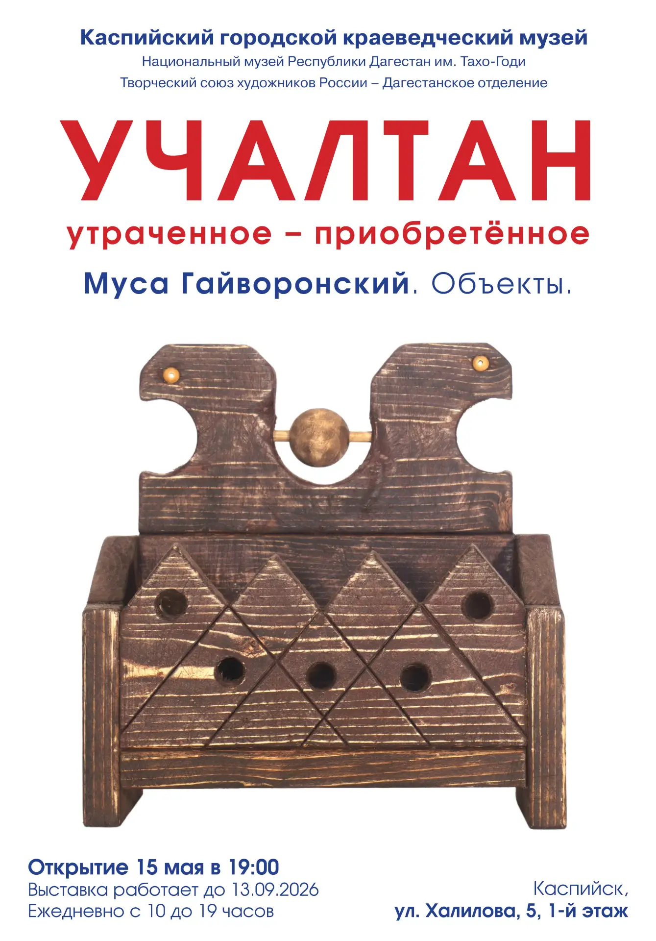 Каспийский музей приглашает на открытие выставки Мусы Гайворонского «Учалтан: утраченное – приобретённое»!