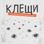Осторожно, клещи!. С приходом тепла эти маленькие кровососы становятся серьезной угрозой