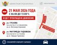 21 мая в Махачкале перекроют движение в целях обеспечения безопасности участников регионального проекта «Парад наследников Победы»