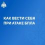 Как вести себя при атаке БПЛА?