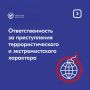 Ответственность за преступления террористического характера в России регулируется Уголовным кодексом РФ