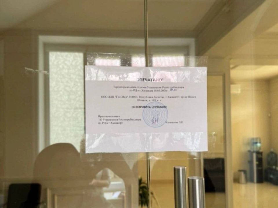 Роспотребнадзор Дагестана приостановил работу клиники «Гисмед» в Хасавюрте