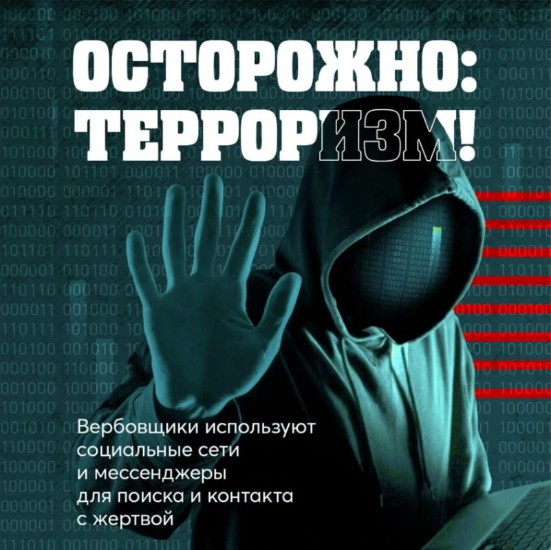 Осторожно: терроризм Вербовщики не ждут в тёмных переулках