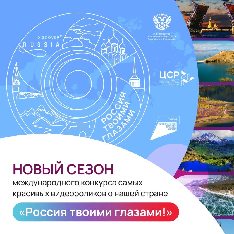 Стартовал всероссийский конкурс видеороликов «Россия твоими глазами!»