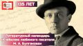 О киевской юности и студенческих годах в медицинском университете, о героической работе в прифронтовых госпиталях во время Первой мировой войны, а также о знаковых произведениях Михаила Афанасьевича Булгакова рассказали...