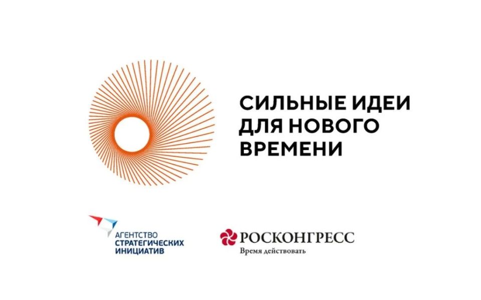 Открыт прием заявок на Всероссийский форум «Сильные идеи для нового времени»